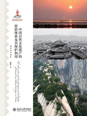cover image of 中国自然文化遗产的价值体系及其保护利用